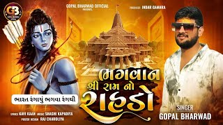 ભગવાન શ્રી રામ નો રાહડો Gopal Bharwad 🇮🇳ભારત રંગાયું ભગવા રંગથી 2024 [upl. by Egrog]