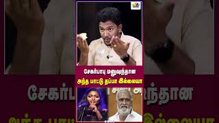 சேகர்பாபு மனுஷந்தான அந்த பாட்டு தப்பா இல்லையா  Thamarai TV [upl. by Alban392]