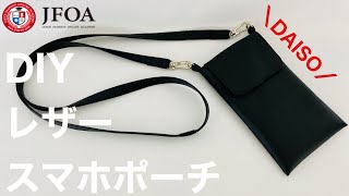 100均ダイソーの合皮でスマホポーチを作る方法 How to make a smartphone pouch using synthetic leather sewing [upl. by Coady]