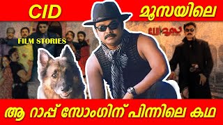 CID മൂസയിലെ ആ റാപ്പ് സോംഗിന് പിന്നിലെ കഥ  CID MOOSA  FILM STORIES EP 3  DILEEP  PREMGI AMAREN [upl. by Delcina352]