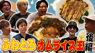 WEST【料理対決第６弾！】ついに決着！！ふわとろオムライス王！後編 92100 [upl. by Arbe889]