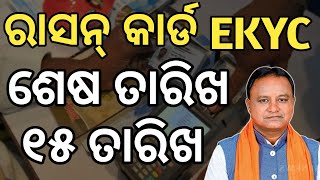 Ration card ekyc New Update date Now Ration card online apply2024 odisha [upl. by Kutzer]