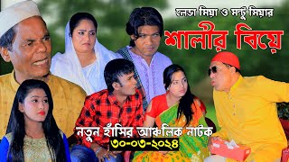 লেডা মিয়ার শালীর বিয়ে  মেরা মিয়া  লেডা মিয়া  Ctg Ancholik Natok  আঞ্চলিক নাটক  N Music Center [upl. by Ezeerb]