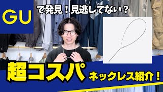 GUのネックレスで大丈夫？メンズでも使える超コスパアクセサリーを紹介！ [upl. by Fredericka]