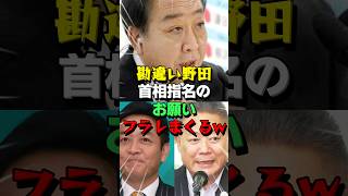 ㊗️20万再生！野田が自民党石破の代わりに首相指名を頼むもフラれる！ [upl. by Henley667]