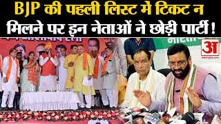 Haryana BJP First List BJP की पहली लिस्ट में टिकट न मिलने पर नेताओं ने छोड़ी पार्टी Haryana Election [upl. by Ritchie]