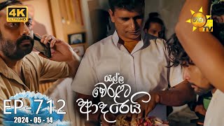 Ralla Weralata Adarei  රැල්ල වෙරළට ආදරෙයි  Episode 712  20240514  Hiru TV [upl. by Ahern77]