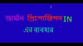 জার্মান প্রিপোজিশন IN  präpositionen IN 1 [upl. by Ul479]