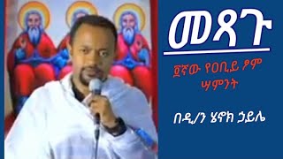 መጻጉ ፬ኛው የዐቢይ ፆም ሳምንት የዲን ሄኖክ ኃይሌ ስብከት  Metsagu Dn Henok Haile Sibket new henokhaile [upl. by Olimac463]