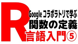 R言語入門5～Googleコラボラトリで学ぶ 関数の定義 [upl. by Ahsimin648]