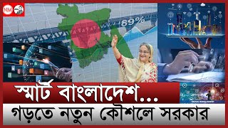 স্মার্ট বাংলাদেশ হতে কতটা প্রস্তুত  যেভাবে আধুনিক হচ্ছে বাংলাদেশ  digital smart Bangladesh update [upl. by Ahseele]