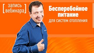 Бесперебойное питание систем отопления от компании БАСТИОН Запись вебинара [upl. by Mcconaghy]