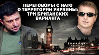 О переговорах с НАТО о территориях Украины три британских варианта  ЗАУГЛОМ АНДРЕЙУГЛАНОВ [upl. by Ahsot]