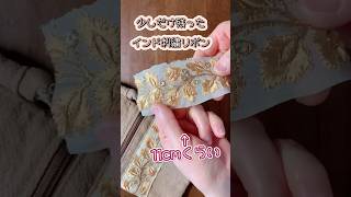 インド刺繍リボンはぎれ活用法♡sewing shorts tutorial [upl. by Ylera]