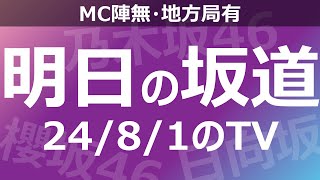 【明日の坂道】【全国】乃木坂櫻坂日向坂出演情報 20240801 【番組出演】 [upl. by Tenahs]