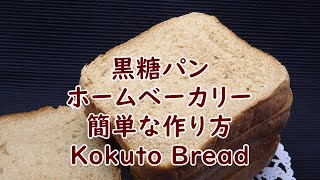 ホームベーカリーで作る黒糖パンの作り方とコツ How to make Kokutou bread [upl. by Beebe578]