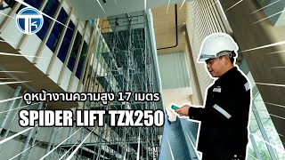 ดูหน้างาน SPIDER LIFT TZX250 ความสูง 17 เมตร🎉🎉🎉 [upl. by Atekram]