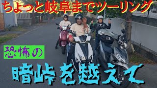 二泊三日・原付二種ツーリング 暗峠編 [upl. by Imuy]