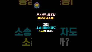 통상임금소송 과연 미참여자도 소급해줄까 포스코 포스코노동조합 통상임금 통상임금소송 권리행사 응아니야 shorts [upl. by Aenea923]