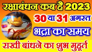 Raksha Bandhan Kab Hai  Raksha Bandhan 2023 Date Time  Rakhi 2023 Date  रक्षाबंधन कब है 2023 में [upl. by Artemisa427]