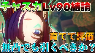 【原神】見落とし注意無凸チャスカは引くべきなのか？探索最強？実際に育てて評価！おすすめ凸最強武器最強編成聖遺物【解説攻略】マーヴィカ鍾離ヌヴィレットリークなし [upl. by Brinson]