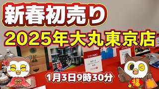 【大丸東京店2025年初売り】メディア向けお披露目会 [upl. by Lauralee446]