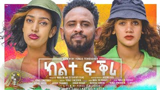 Waka TM New Eritrean Full Film 2024 Klte Fqri Yonas Temesgen  ክልተ ፍቅሪ ብ ዮናስ ተመስገን [upl. by Rogerio237]