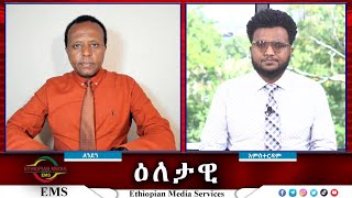 EMS Eletawi የአብይ ስጋት የሩቶ ድፍረት Sat 06 July 2024 [upl. by Agler]