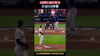 大谷9局上出來關門，最後三振鱒魚的夢幻對決…沒有比這更棒的劇本了 [upl. by Anaidiriv]