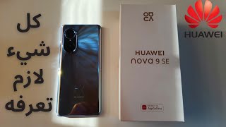 Huawei Nova 9 Se  أفضل مما تتوقع   عجرمي ريفيوز [upl. by Lilah]