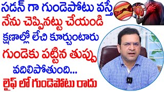 Dr Movva Srinivas  సడన్ గా గుండె పొట్టు వస్తే నేను చెప్పినట్టు చేయండి  Heart Attack  Dr Movva [upl. by Gundry]