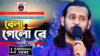 Ashik New Song 2021 I Bela Gelo Re I বেলা গেলোরে I ASHIK I Halim Boyati I AshikGalleryAshik [upl. by Giffer]