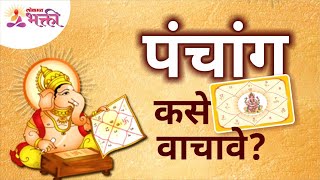 पंचांग कसे वाचावे How to Read Panchang Tips to Read Panchang Lokmat Bhakti [upl. by Bowie]