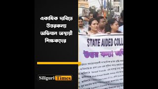 StateAided College Teachers Welfare Association launches campaign at Uttar Kanya Bangla [upl. by Jocko]