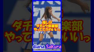 推しがダチョウ倶楽部やっててかわいい♥diana Sakuraさん dianaのステージは毎回ちょっと変えてくるので楽しいです チア チアダンス チアリーダー shorts [upl. by Brodsky266]