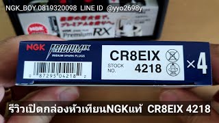 CR8EIX 4218 หัวเทียนNGKแท้ IRIDIUM IX   เลือกNGKแท้ มั่นใจNGKBOY 0819320098 [upl. by Repard]