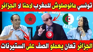 الإعلام التونسي المغرب بعيد كل البعد على تونس والجزائر الجزائر يعملو الصف على الماء المغرب هرب علينا [upl. by Lenahtan]