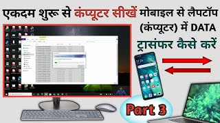 mobile se laptop mein data transfer karna sikhe । laptop se mobile me photo kaise dale ।। [upl. by Einolem]