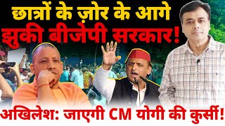 छात्रों के ज़ोर के आगे झुकी बीजेपी सरकारअखिलेश जाएगी CM योगी की कुर्सी [upl. by Nohs]