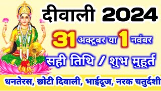 दिवाली कब है 2024 Dipawali Kab Hai 2024 Diwali Kitne tarikh ko hai 31 October ya 1 November Diwali [upl. by Lacee]