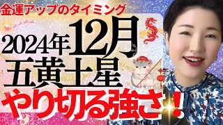 【占い】2024年12月五黄土星さん運勢「金運アップのタイミング✨やり切る強さが上昇運に乗る秘訣です」全体・前半・中盤・後半・3つの開運アクション [upl. by Adamson]