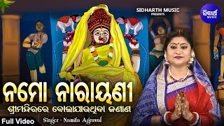 Namo Narayani  Maha Laxmi Odia Bhajan  Full Video  Jagannath Temple Puri Bhajan  Namita Agrawal [upl. by Oric]