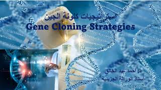 Gene Cloning Strategies [upl. by Aneis]