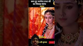 Kya toot jaiga radha ji ka vivah sambandh radhakrishna radhakrishnastatus status [upl. by Anomar308]