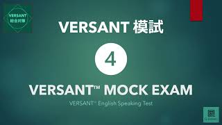 【VERSANT総合対策】模試④ VERSANT English Speaking Test Mock Exam 04 [upl. by Bradford]