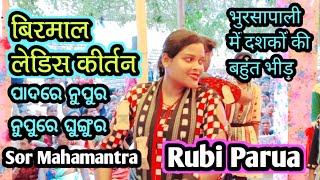 Padare Nupura Nupure Ghunghura Sor ll Rubi Parua ll बिरमाल लेडिस कीर्तन ll स्थान भुरसापाली [upl. by Daughtry]