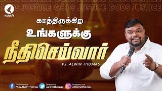 காத்திருக்கிற உங்களுக்கு நீதிசெய்வார்  Rev Alwin Thomas [upl. by Esme]