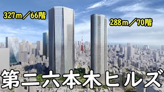 【圧倒的】第二六本木ヒルズ！327ｍ＆288ｍ超高層！これまでのヒルズを凌駕する超巨大再開発に！ [upl. by Bethezel363]