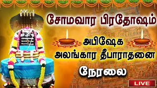 🔴Live Pradosham  வைகாசி மாத சிறப்பு பிரதோஷம்  Pradosham live Abhishekam Live today  Bakthi Oli [upl. by Maribel197]