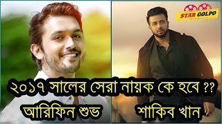 ২০১৭ সালের সেরা নায়ক কে হবে  Shakib Khan or Arifin Shuvo fight in 2017 [upl. by Acker]